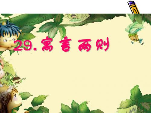 29寓言两则_纪昌学射ppt[4]