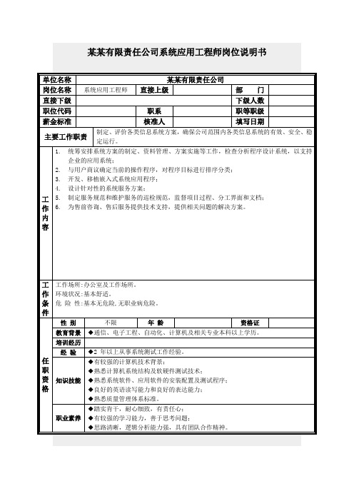 系统应用工程师岗位说明书.doc