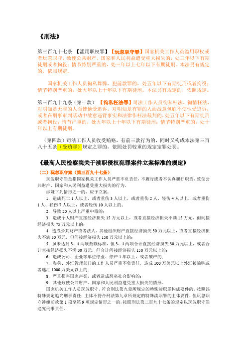 玩忽职守徇私枉法的刑法法条及渎职立案标准