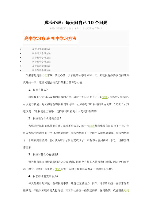 成长心理：每天问自己10个问题