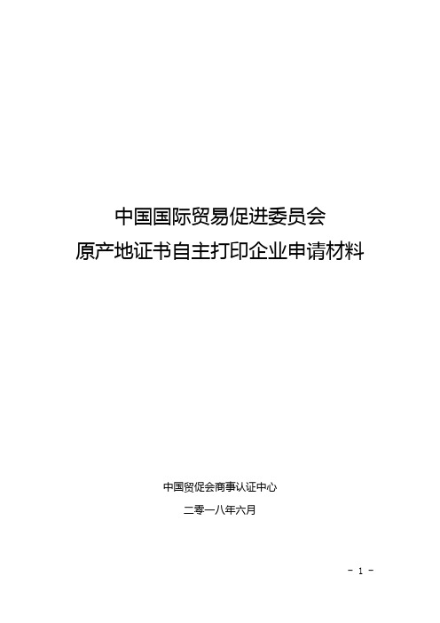 贸促会原产地证书自主打印企业申请材料