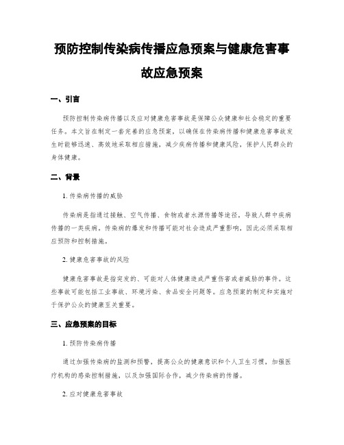 预防控制传染病传播应急预案与健康危害事故应急预案