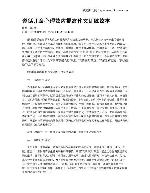 遵循儿童心理效应提高作文训练效率