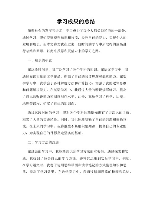 学习成果的总结