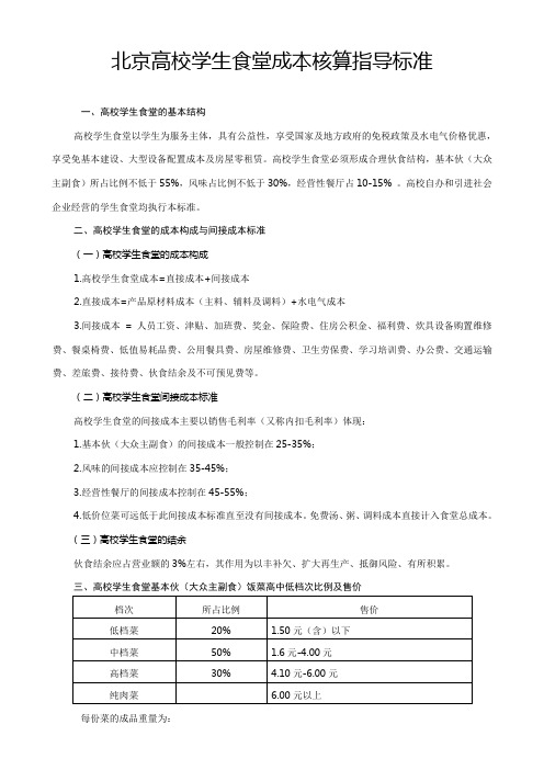 北京高校学生食堂成本核算指导标准