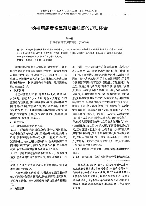颈椎病患者恢复期功能锻炼的护理体会