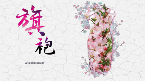 中国风旗袍文化PPT模板中式服装古装服饰女装传统工艺文化艺术wps (17)
