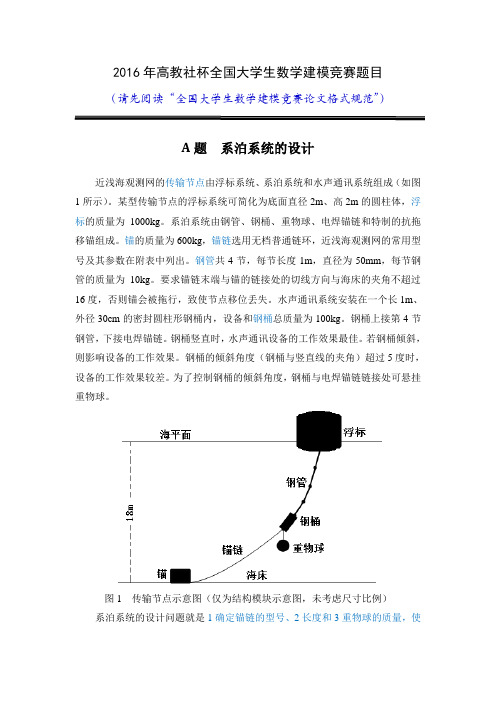 2016年数学建模大赛试题A题