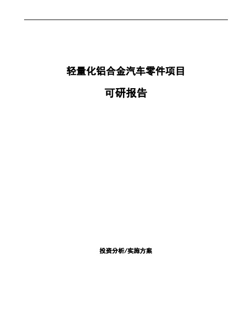 轻量化铝合金汽车零件项目可研报告