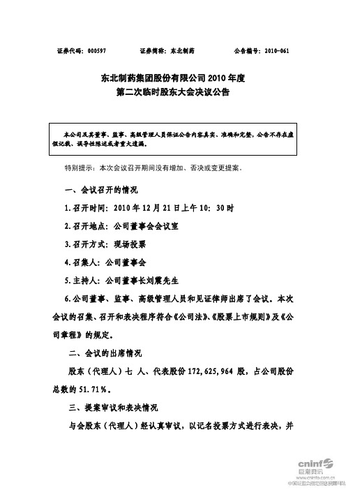 东北制药：2010年度第二次临时股东大会决议公告 2010-12-22