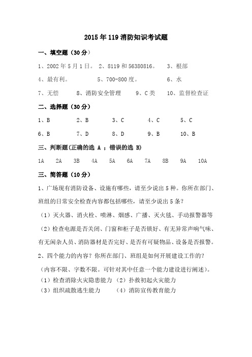 s-w-c-2015年消防宣传日119考试题答案