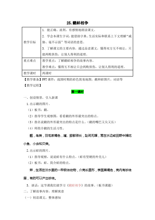 五年级上册语文教案-25 鹬蚌相争 西师大版