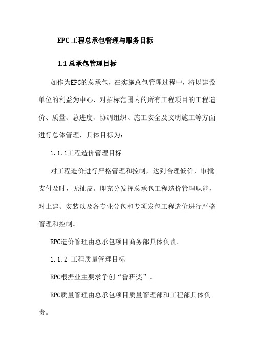 EPC工程总承包管理与服务目标