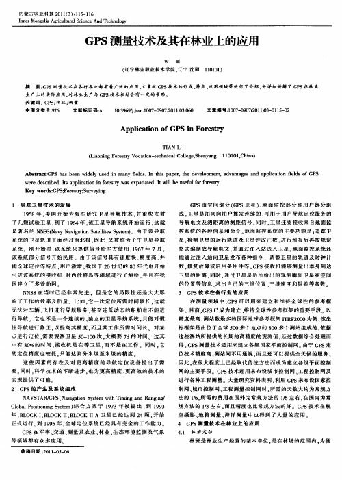 GPS测量技术及其在林业上的应用