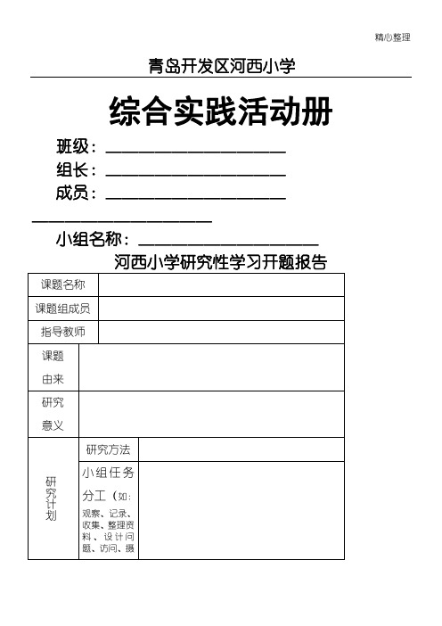 河西重点小学研究性学习活动记录表格模板