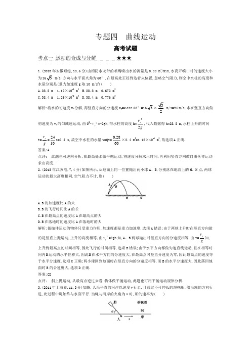 2014年最近3年高考分类汇编之专题四 曲线运动