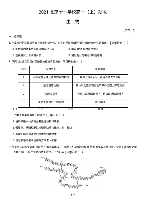 2021北京十一学校高一(上)期末生物试卷含答案