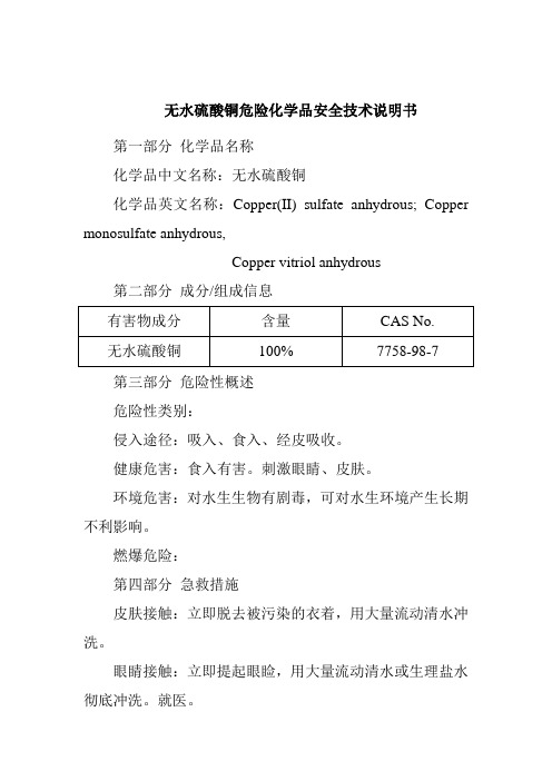 无水硫酸铜危险化学品安全技术说明书