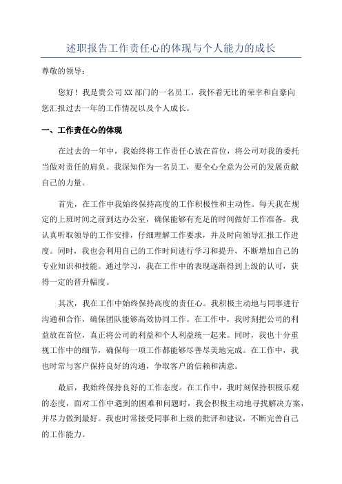 述职报告工作责任心的体现与个人能力的成长