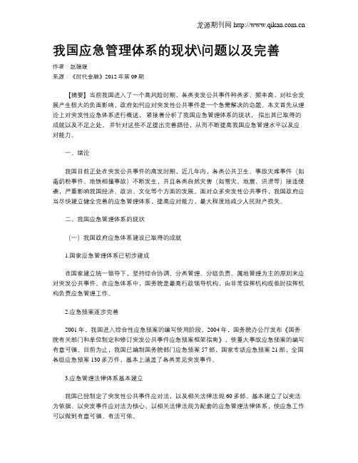 我国应急管理体系的现状问题以及完善