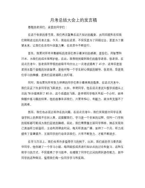 月考总结大会上的发言稿