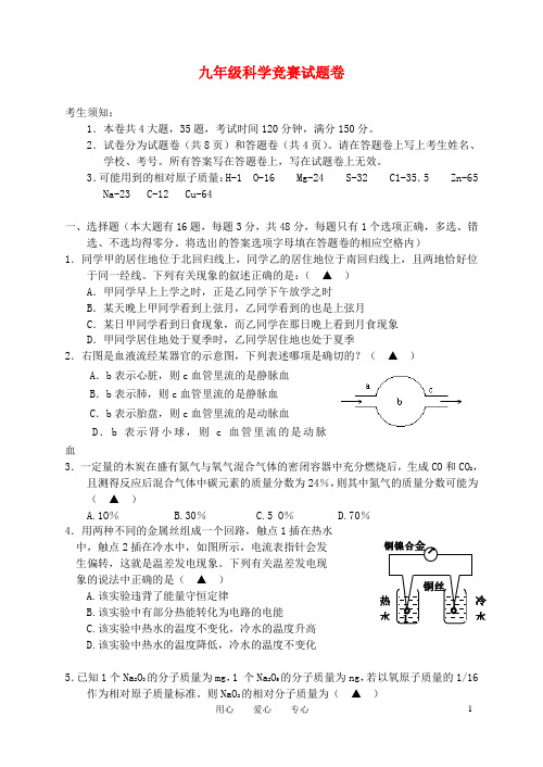 九年级科学竞赛试题(9)