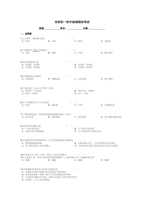 吉林初一初中地理期末考试带答案解析
