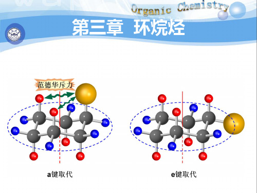 有机化学 第三章  环烷烃