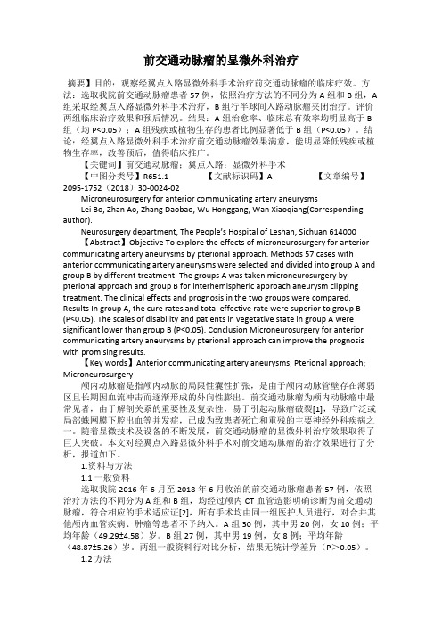 前交通动脉瘤的显微外科治疗