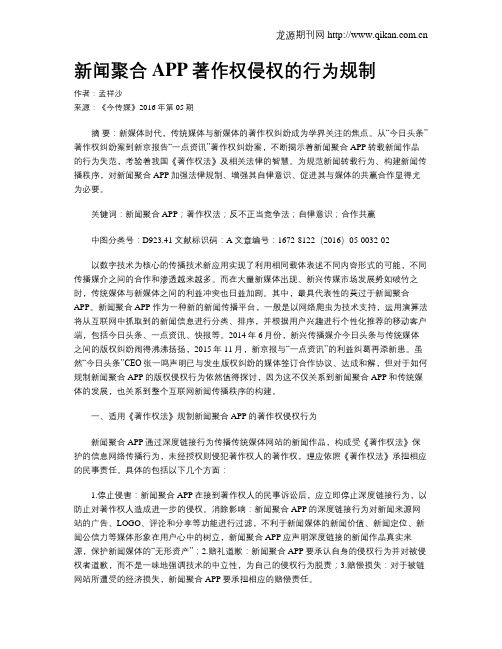 新闻聚合APP著作权侵权的行为规制