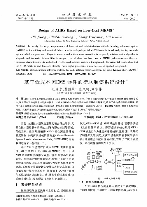 基于低成本MEMS器件的捷联航姿系统设计