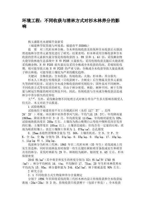 环境工程：不同收获与清林方式对杉木林养分的影响