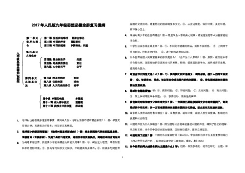 2017年人民版九年级思想品德全册复习提纲