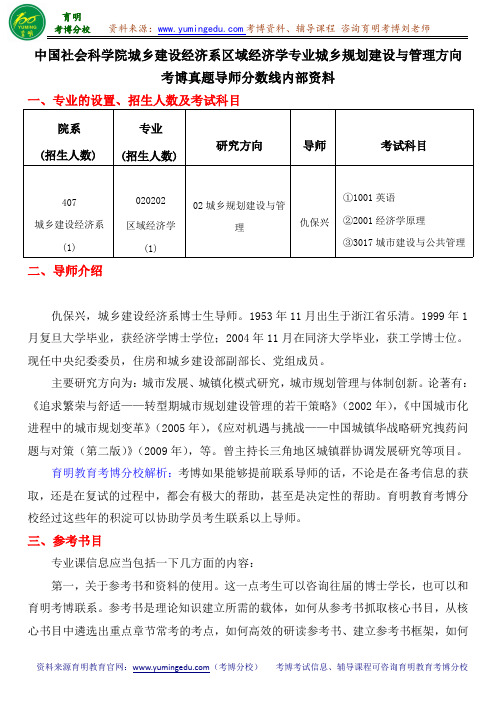 中国社会科学院城乡建设经济系区域经济学专业城市规划建设与管理方向考博真题导师分数线内部资料