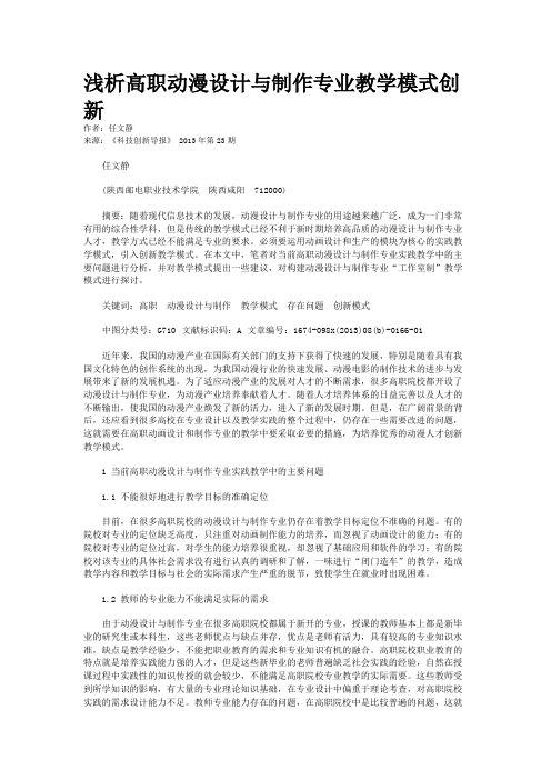 浅析高职动漫设计与制作专业教学模式创新 