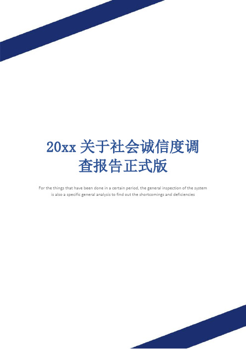 20xx关于社会诚信度调查报告正式版