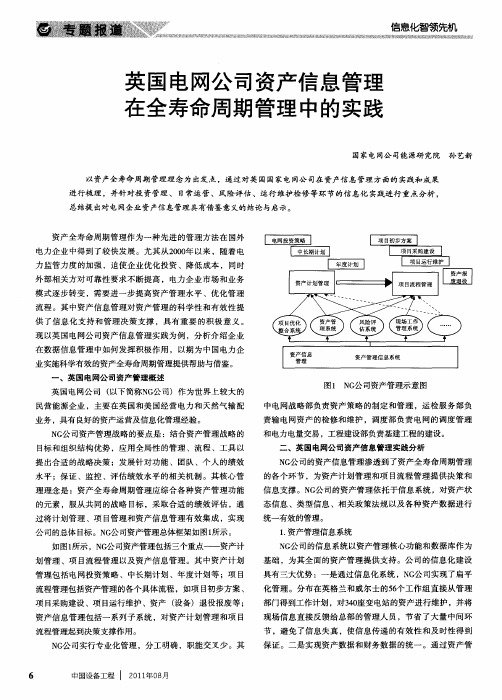 英国电网公司资产信息管理在全寿命周期管理中的实践