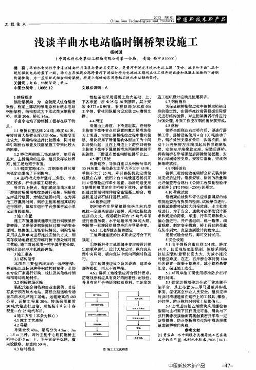 浅谈羊曲水电站临时钢桥架设施工