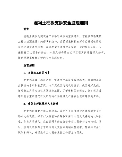 混凝土模板支拆安全监理细则