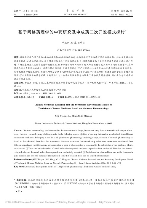 基于网络药理学的中药研究及中成药二次开发模式探讨_辛卫云