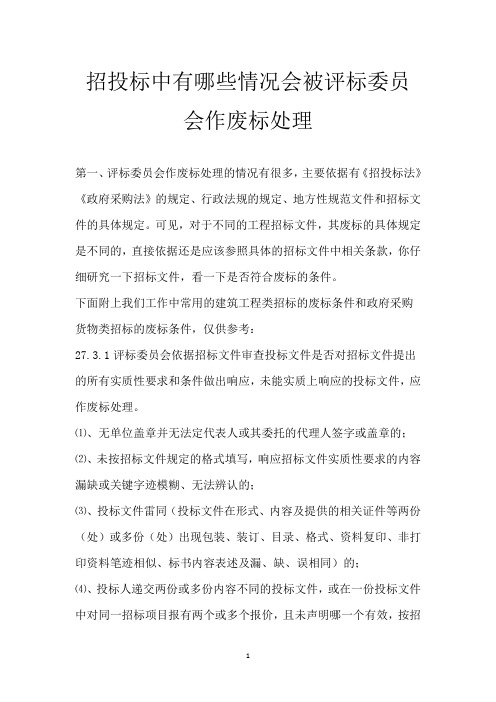 招投标中有哪些情况 会被评标委员会作废标处理