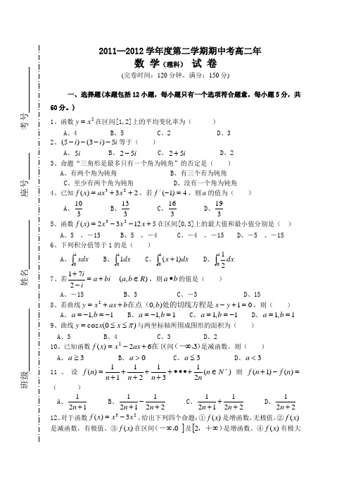 2011—2012学年度第二学期考高二数学(选修2-2)期中考试卷