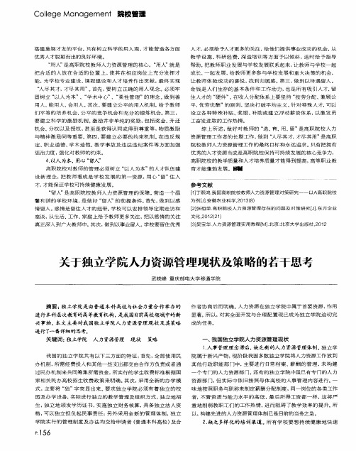 关于独立学院人力资源管理现状及策略的若干思考