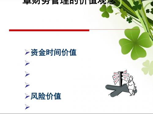 财务管理的价值观念讲义(PPT90张)