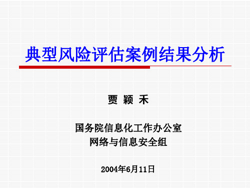 信息安全-典型风险评估案例结果分析