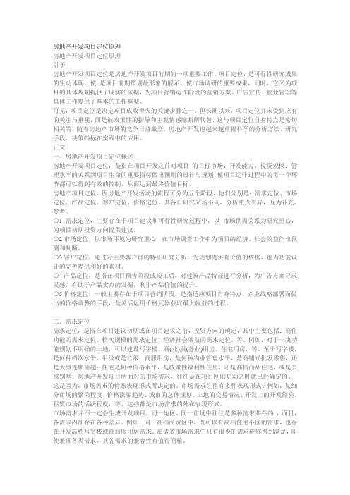 房地产开发项目定位原理