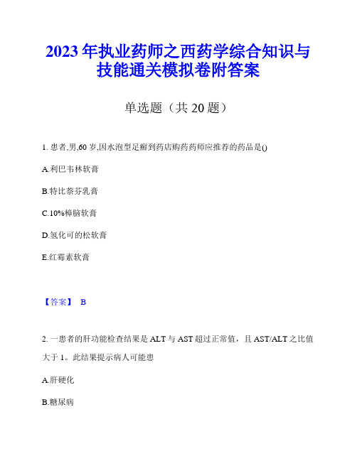 2023年执业药师之西药学综合知识与技能通关模拟卷附答案