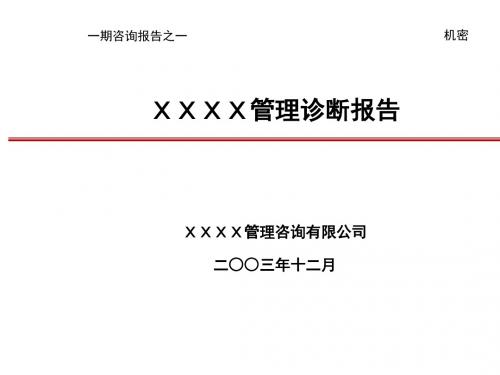 北大纵横--XX公司管理诊断报告剖析