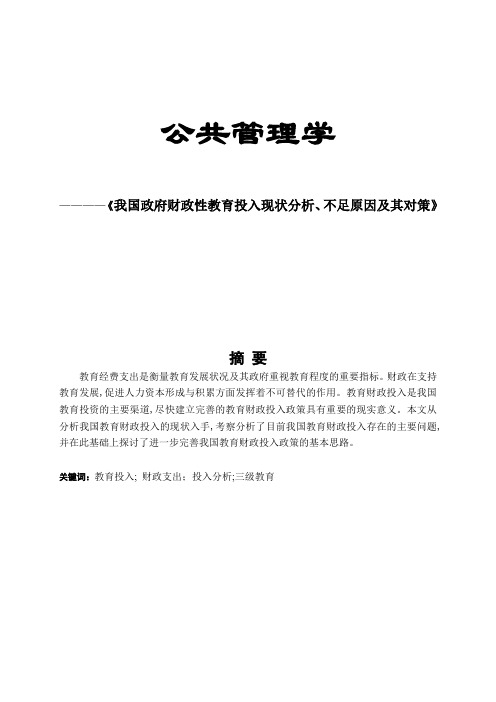 我国政府财政性教育投入现状分析、不足原因及其对策