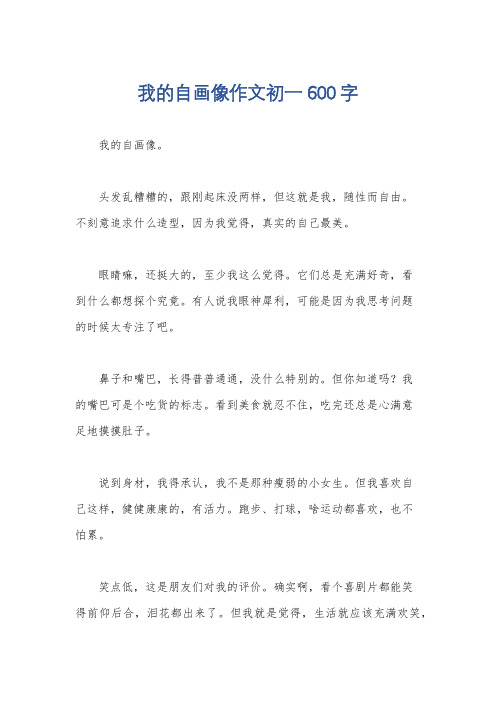 我的自画像作文初一600字